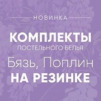 Популярные дизайны теперь и в коллекции постельного белья с простыней на резинке