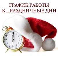 График работы в праздничные дни