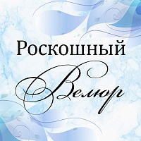 Люксовое постельное белье из велюра