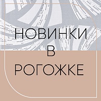 Новинки из рогожки