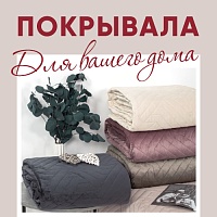 Создайте настроение в вашем доме с уютными покрывалами! 