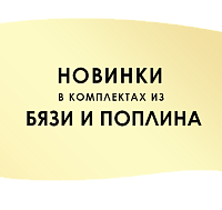 Новинки в бязи и поплине с популярным принтом