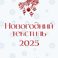 Новые наборы из рогожки к Новому году